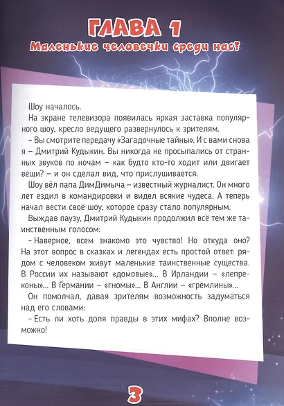 Фиксики. Большой секрет. Таинственная история о маленьких человечках - фото 3