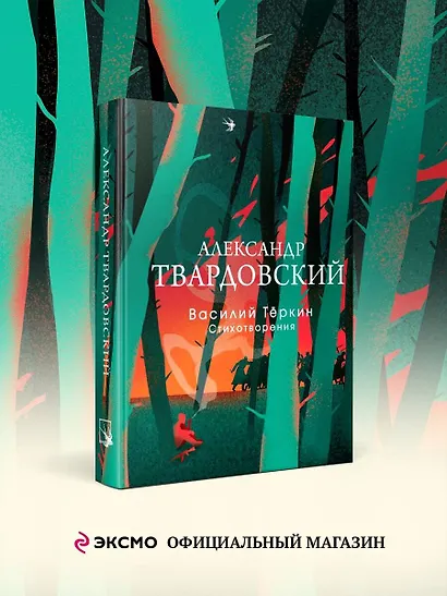 Василий Теркин. Стихотворения - фото 4