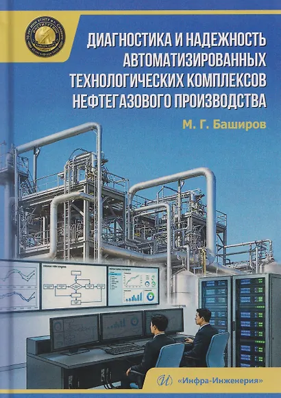 Диагностика и надежность автоматизированных технологических комплексов нефтегазового производства - фото 1