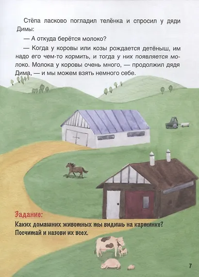 Откуда берется молоко? Познавательные истории, лабиринты, задания - фото 5
