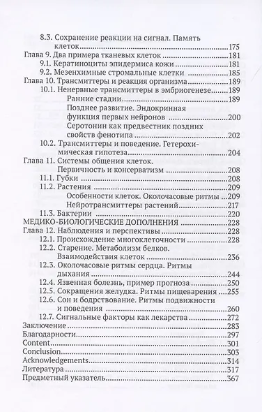 Околочасовые сигналы, метаболизм, функции. Прямые межклеточные взаимодействия - фото 3