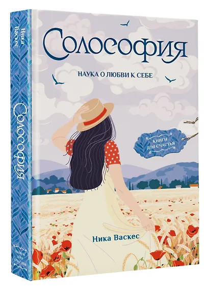 Солософия. Наука о любви к себе - фото 3