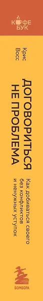 Договориться не проблема. Как добиваться своего без конфликтов и ненужных уступок - фото 8