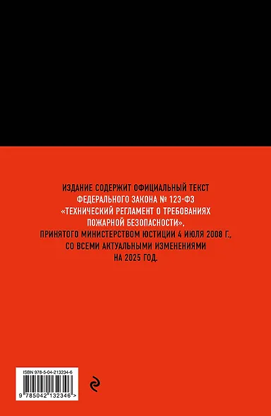 Технический регламент о требованиях пожарной безопасности по сост. на 2025 год - фото 2