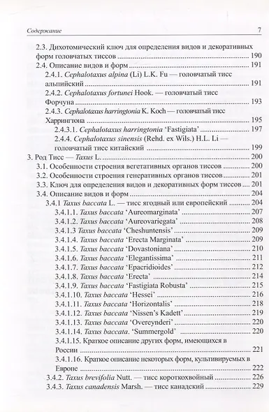 Виды и формы хвойных культивируемые в России. Часть 1. 2-е изд. - фото 6