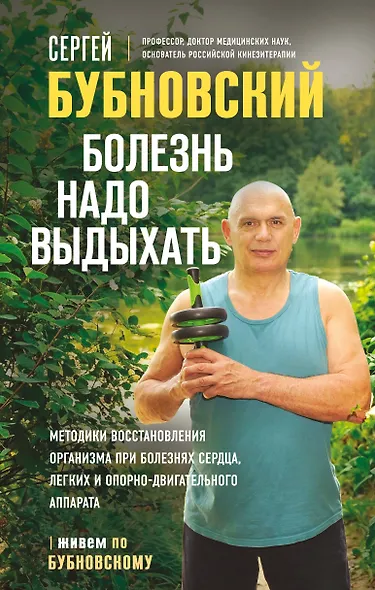 Болезнь надо выдыхать. Методики восстановления организма при болезнях сердца, легких и опорно-двигательного аппарата - фото 1