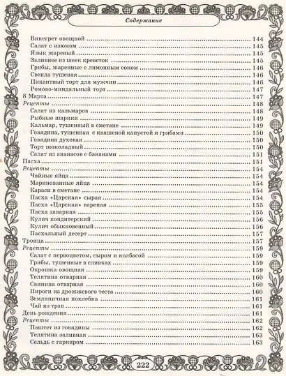 Золотая коллекция. Миллион рецептов вкусных и полезных праздничных блюд - фото 11