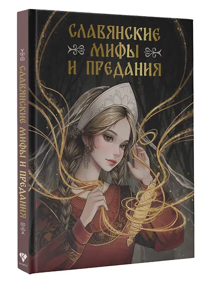Славянские мифы и предания - фото 3