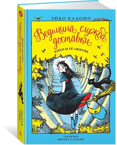 Ведьмина служба доставки. Книга 4. Кики и её любовь - фото 2