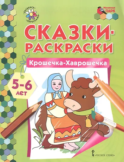 Сказки-раскраски. Крошечка-Хаврошечка. 5-6 лет - фото 1