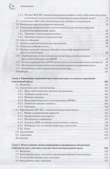 Масс-спектрометрия для анализа объектов окружающей среды - фото 3