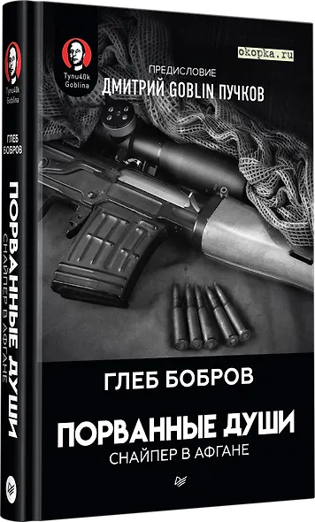 Порванные души. Снайпер в Афгане. Предисловие Дмитрий GOBLIN Пучков - фото 2