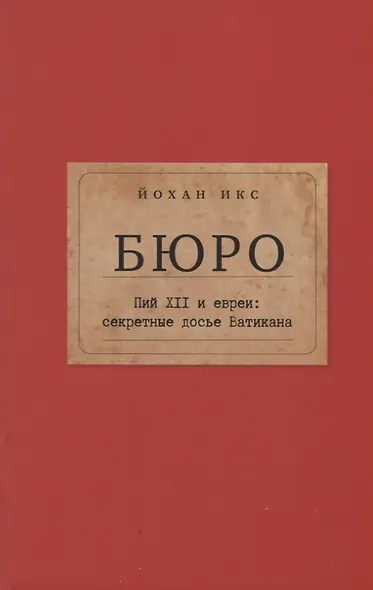Бюро. Пий XII и евреи: секретные досье Ватикана - фото 1