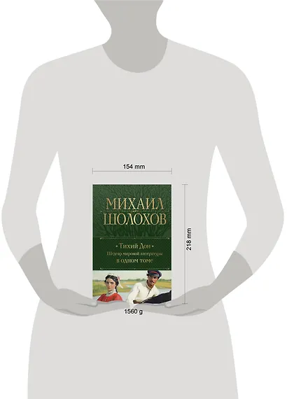 Тихий Дон. Шедевр мировой литературы в одном томе - фото 4