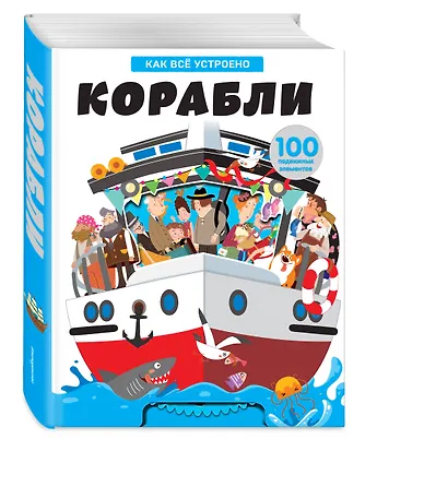 Корабли. Энциклопедия транспорта с объмными и подвижными элементами - фото 3