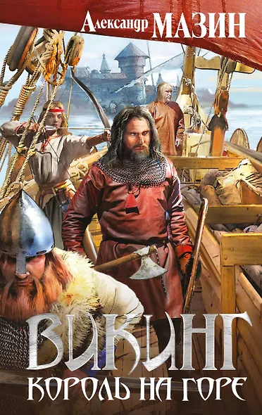 Викинг. Король на горе - фото 1