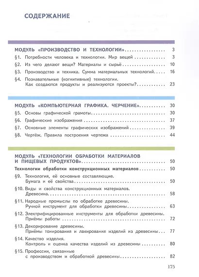 Труд (технология). 5 класс. Учебное пособие (ФГОС 2021) - фото 2