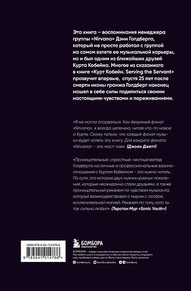 Курт Кобейн. Serving the Servant. Воспоминания менеджера "Nirvana" - фото 2