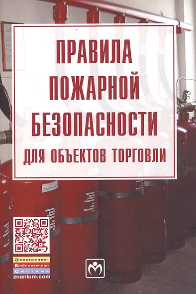 Правила пожарной безопасности для объектов торговли - фото 1