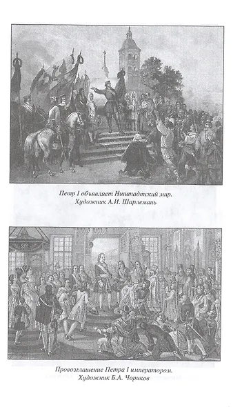 Рождение Российской империи. 300 лет со дня основания - фото 6