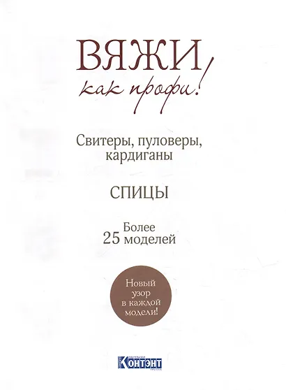 Вяжи как профи!: Свитеры, пуловеры, кардиганы: Более 25 моделей: Спицы - фото 2
