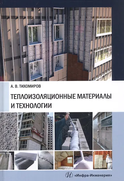 Теплоизоляционные материалы и технологии - фото 1
