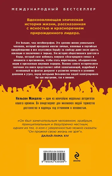 Долгая дорога к свободе. Автобиография узника, ставшего президентом - фото 2
