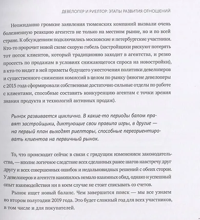 Девелопер и риелтор. Соперничество или сотрудничество? - фото 9