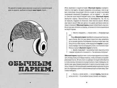 Ты лучший. Как поверить в себя и преуспеть (почти) во всем - фото 6