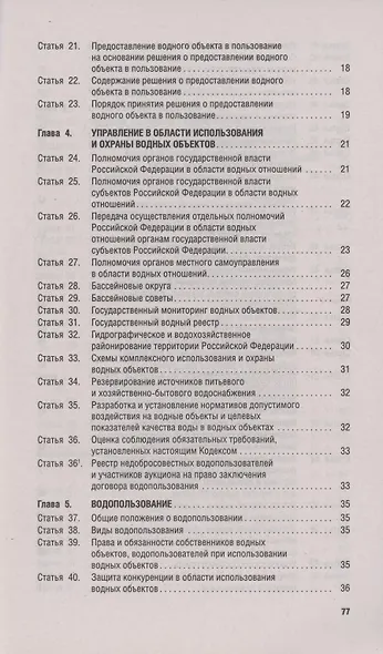Водный кодекс РФ по состоянию на 29 января 2025 г. + Сравнительная таблица изменений - фото 3