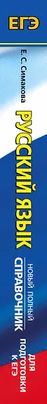 ЕГЭ. Русский язык. Новый полный справочник для подготовки к ЕГЭ - фото 4