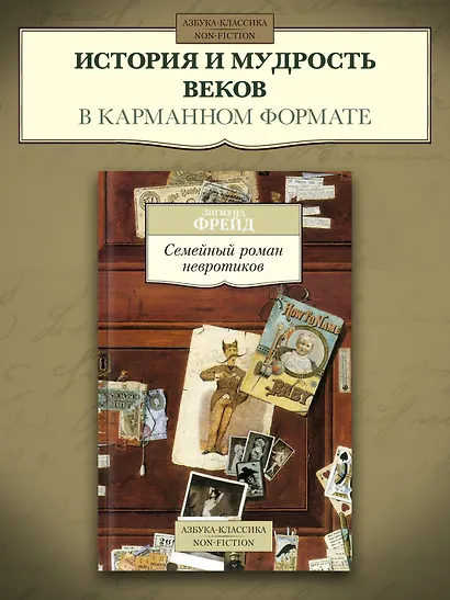 Семейный роман невротиков - фото 3