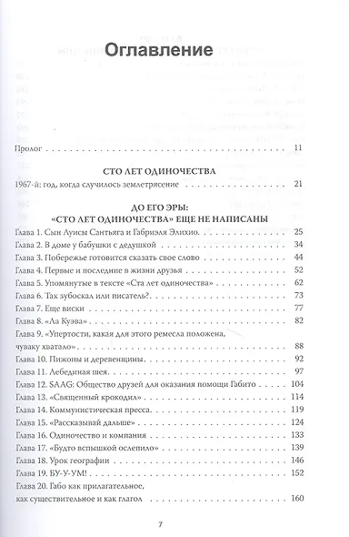 Жизнь Габриэля Гарсиа Маркеса, рассказанная его друзьями, родственниками, почитателями, спорщиками, - фото 4