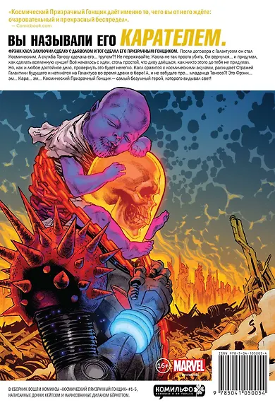 Космический Призрачный Гонщик. Малыш Танос должен умереть - фото 2