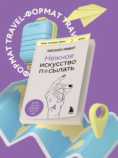 Нежное искусство посылать. Открой для себя волшебную силу трех букв - фото 4