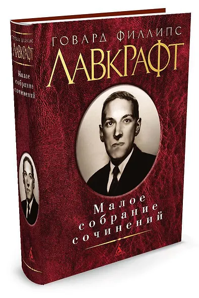 Малое собрание сочинений - фото 2