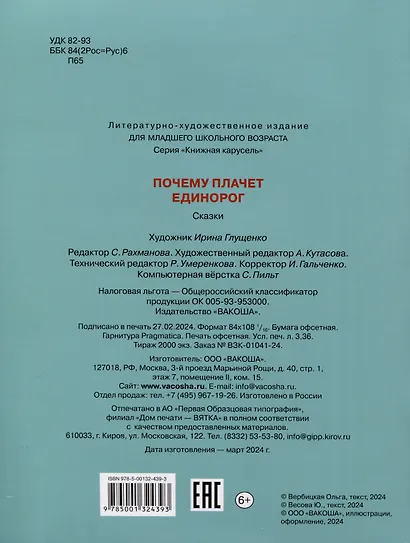 Почему плачет единорог. Сказки - фото 8