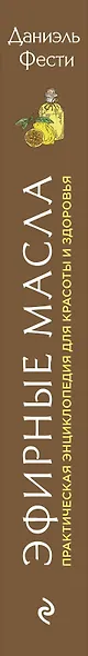 Эфирные масла. Практическая энциклопедия для красоты и здоровья - фото 5