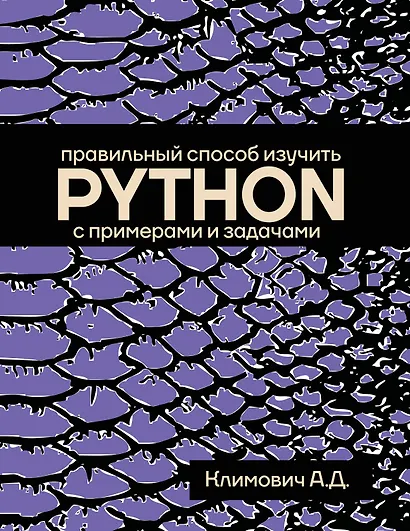 Правильный способ изучить PYTHON с примерами и задачами - фото 1