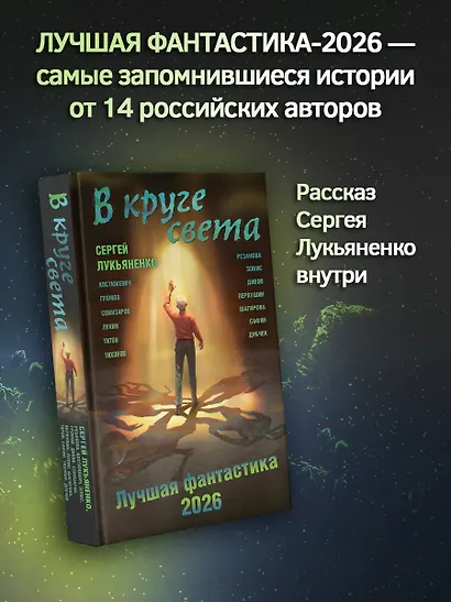 В круге света. Лучшая фантастика — 2026 - фото 4