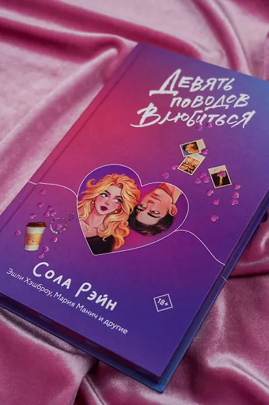 Девять поводов влюбиться - фото 11