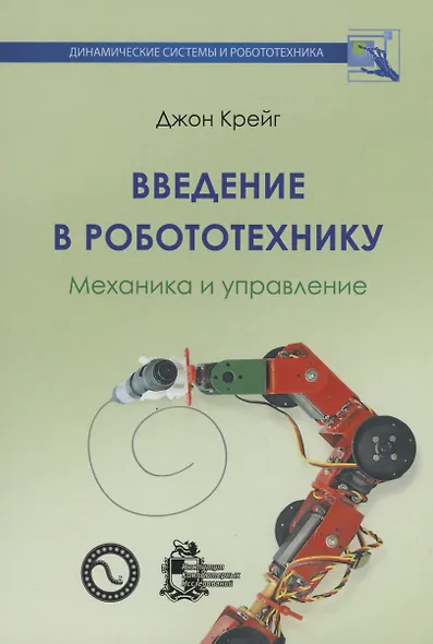 Введение в робототехнику. Механика и управление - фото 1