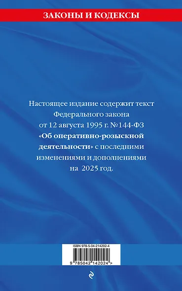 ФЗ "Об оперативно-розыскной деятельности". По сост. на 2025 / ФЗ № 144-ФЗ - фото 2