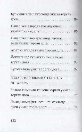 Авыр вакытта укыла торган догалар (на татарском языке) - фото 5