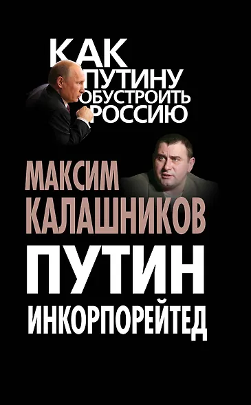 Путин Инкорпорейтед - фото 1