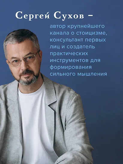 Мудрость стоиков: практики для жизнестойкости, точности и радости - фото 5