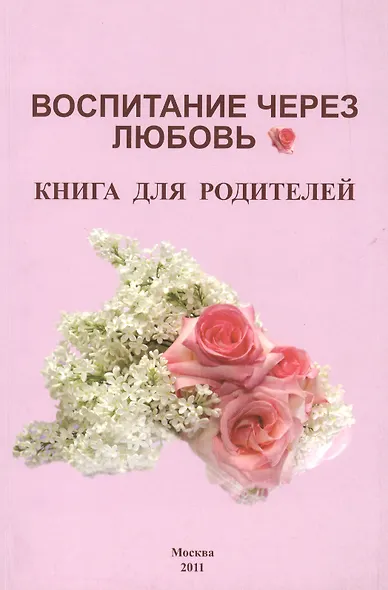Воспитание через любовь Книга для родителей (м) Карпова - фото 1