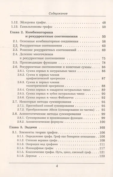 Основы дискретной математики. Теории графов. Комбинаторика. Рекуррентные соотношения. Более 280 задач с ответами - фото 3