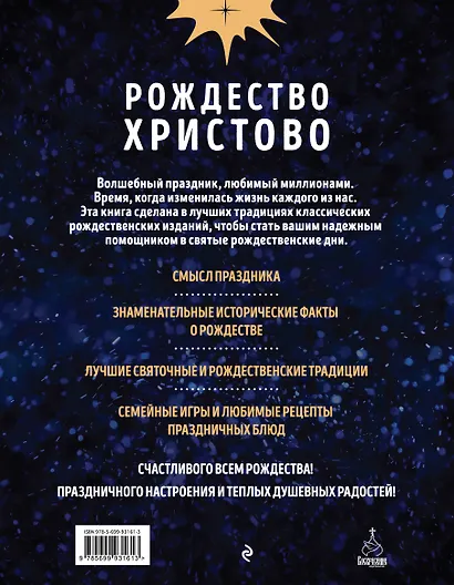Рождество Христово. Праздничная книга для семейного чтения - фото 2