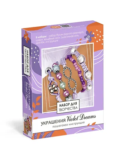 Набор для творчесва. Набор для создания украшений. Пять браслетов "Violet Dreams" - фото 1